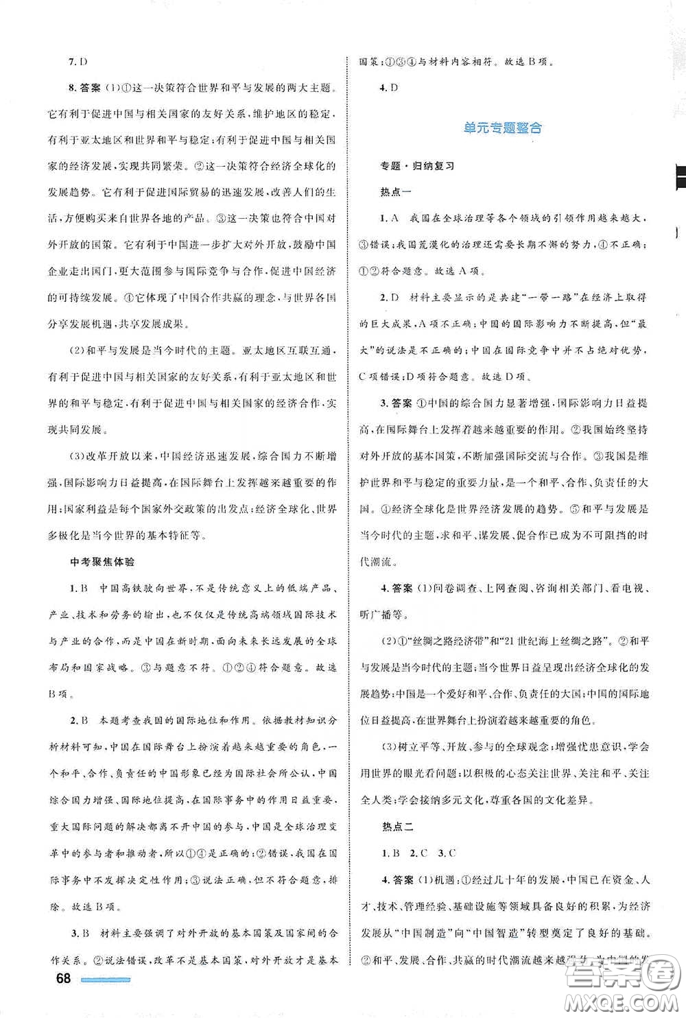 浙江教育出版社2021志鴻優(yōu)化系列叢書初中同步測控全優(yōu)設(shè)計九年級道德與法治下冊人教版浙江專版答案