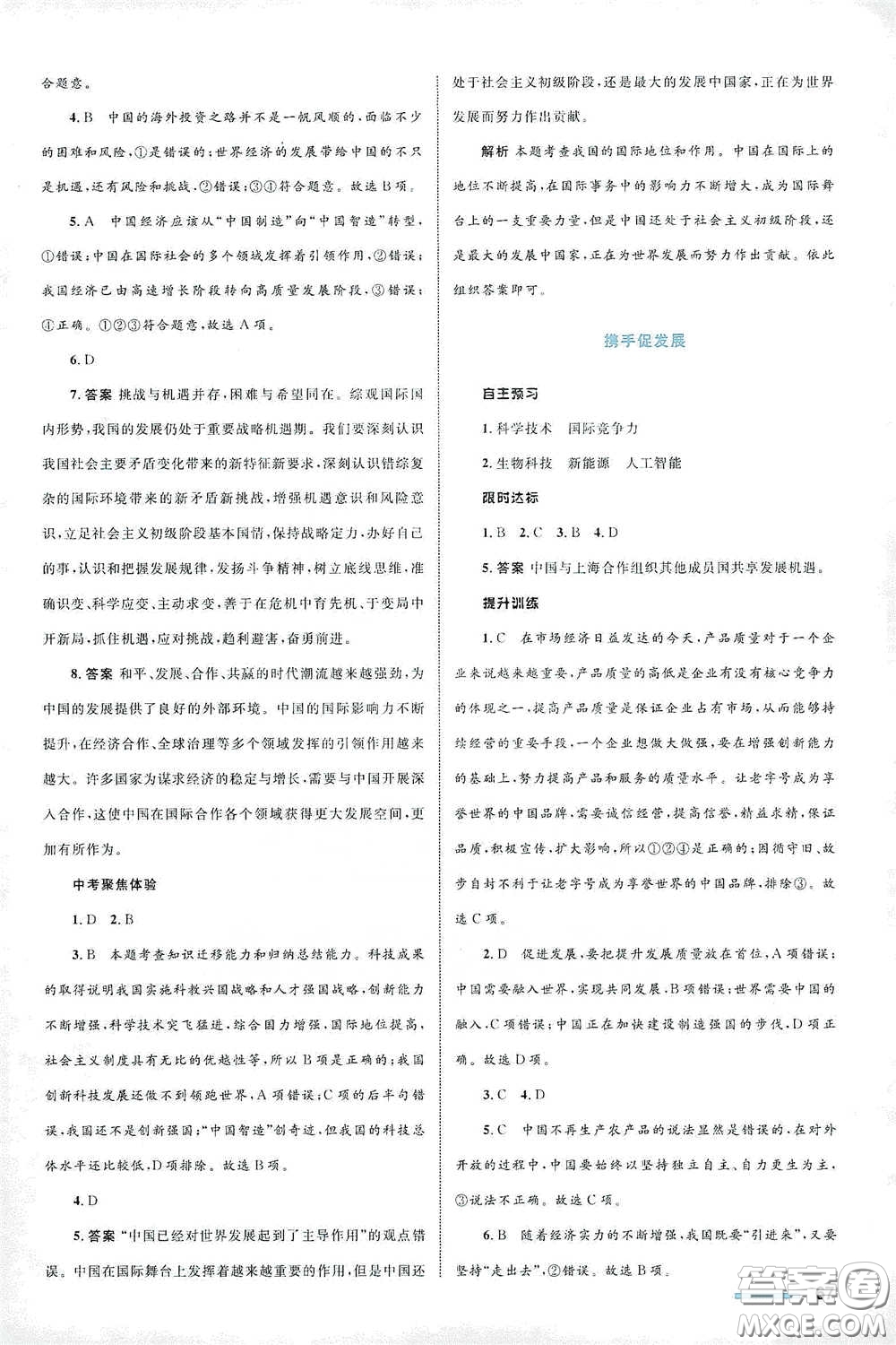 浙江教育出版社2021志鴻優(yōu)化系列叢書初中同步測控全優(yōu)設(shè)計九年級道德與法治下冊人教版浙江專版答案