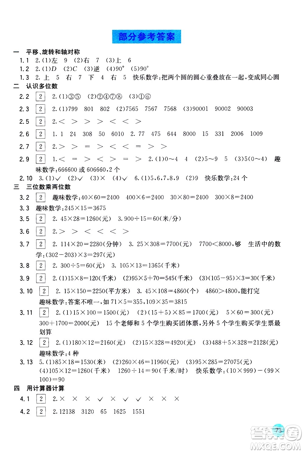廣西教育出版社2021快樂口算四年級(jí)下冊(cè)B版蘇教版答案