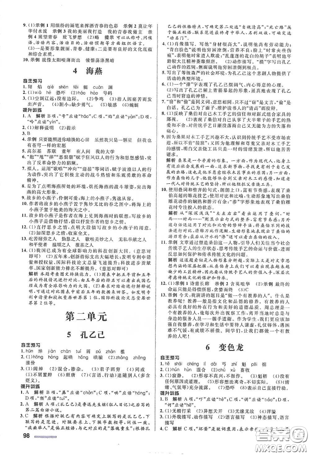 浙江教育出版社2021志鴻優(yōu)化系列叢書初中同步測控全優(yōu)設(shè)計九年級語文下冊人教版浙江專版答案