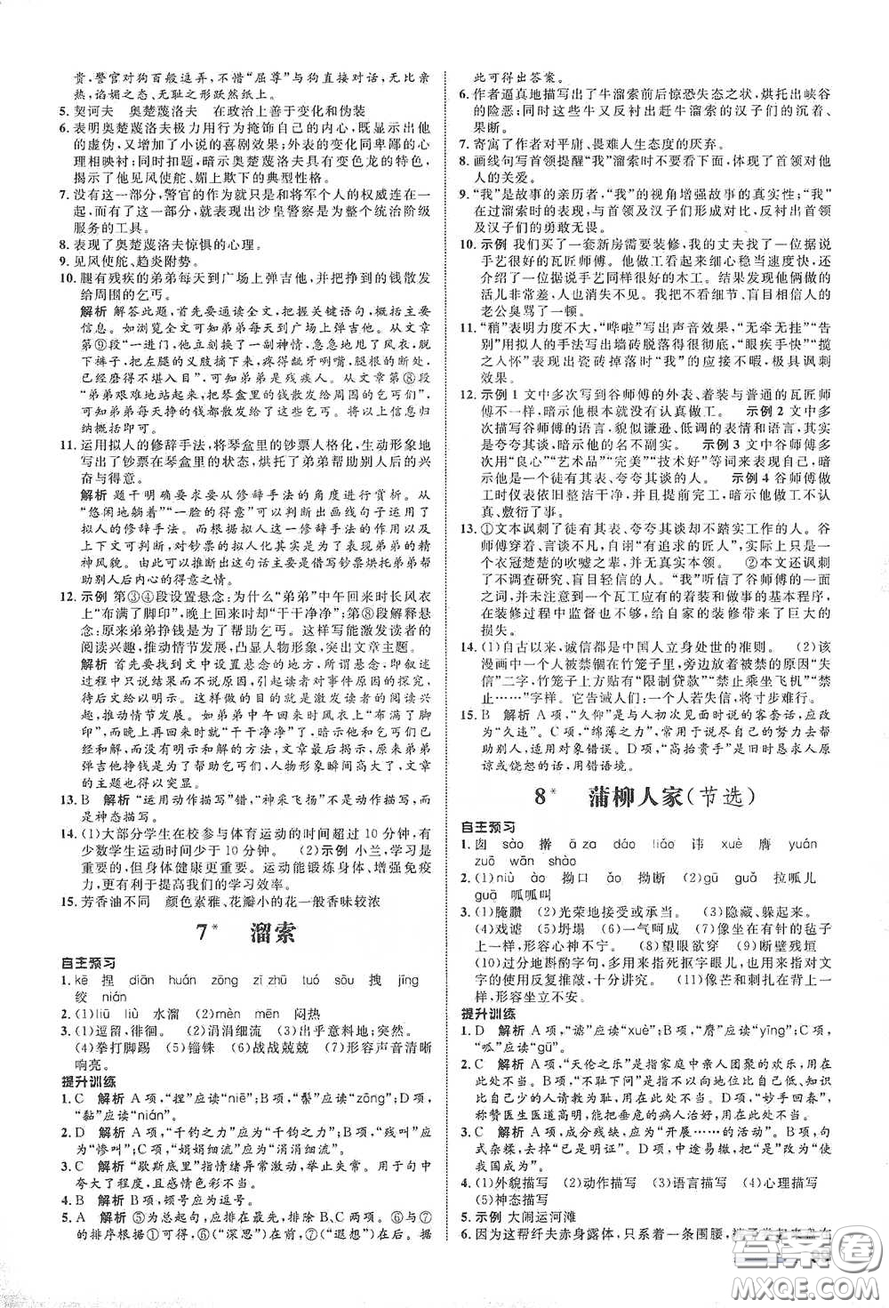 浙江教育出版社2021志鴻優(yōu)化系列叢書初中同步測控全優(yōu)設(shè)計九年級語文下冊人教版浙江專版答案