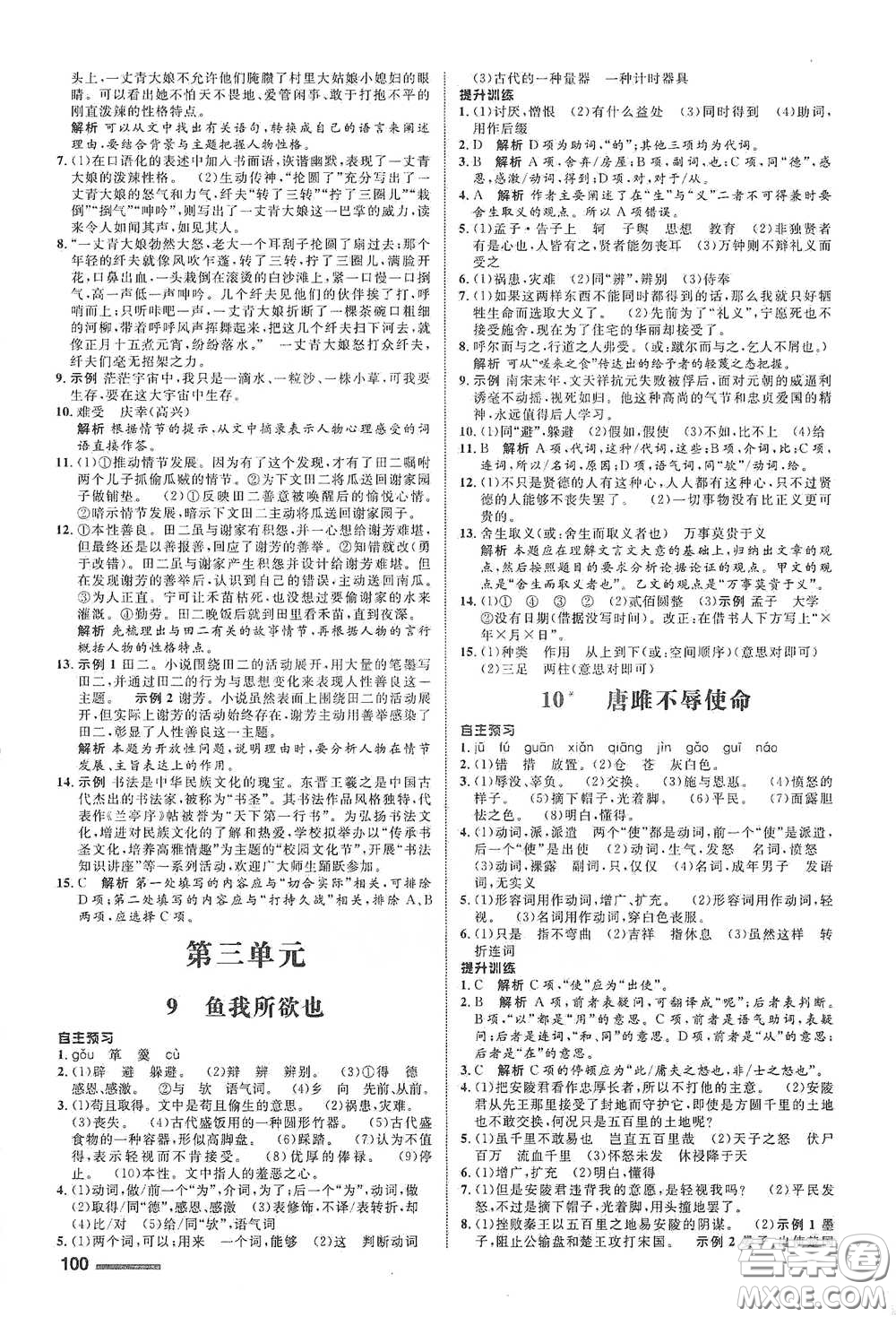 浙江教育出版社2021志鴻優(yōu)化系列叢書初中同步測控全優(yōu)設(shè)計九年級語文下冊人教版浙江專版答案