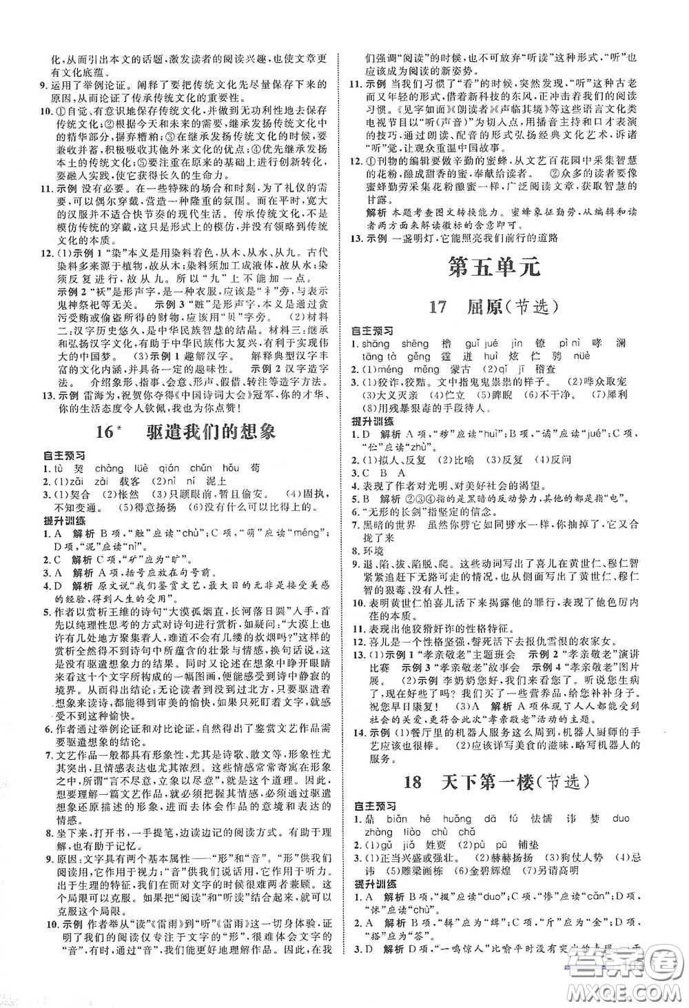 浙江教育出版社2021志鴻優(yōu)化系列叢書初中同步測控全優(yōu)設(shè)計九年級語文下冊人教版浙江專版答案