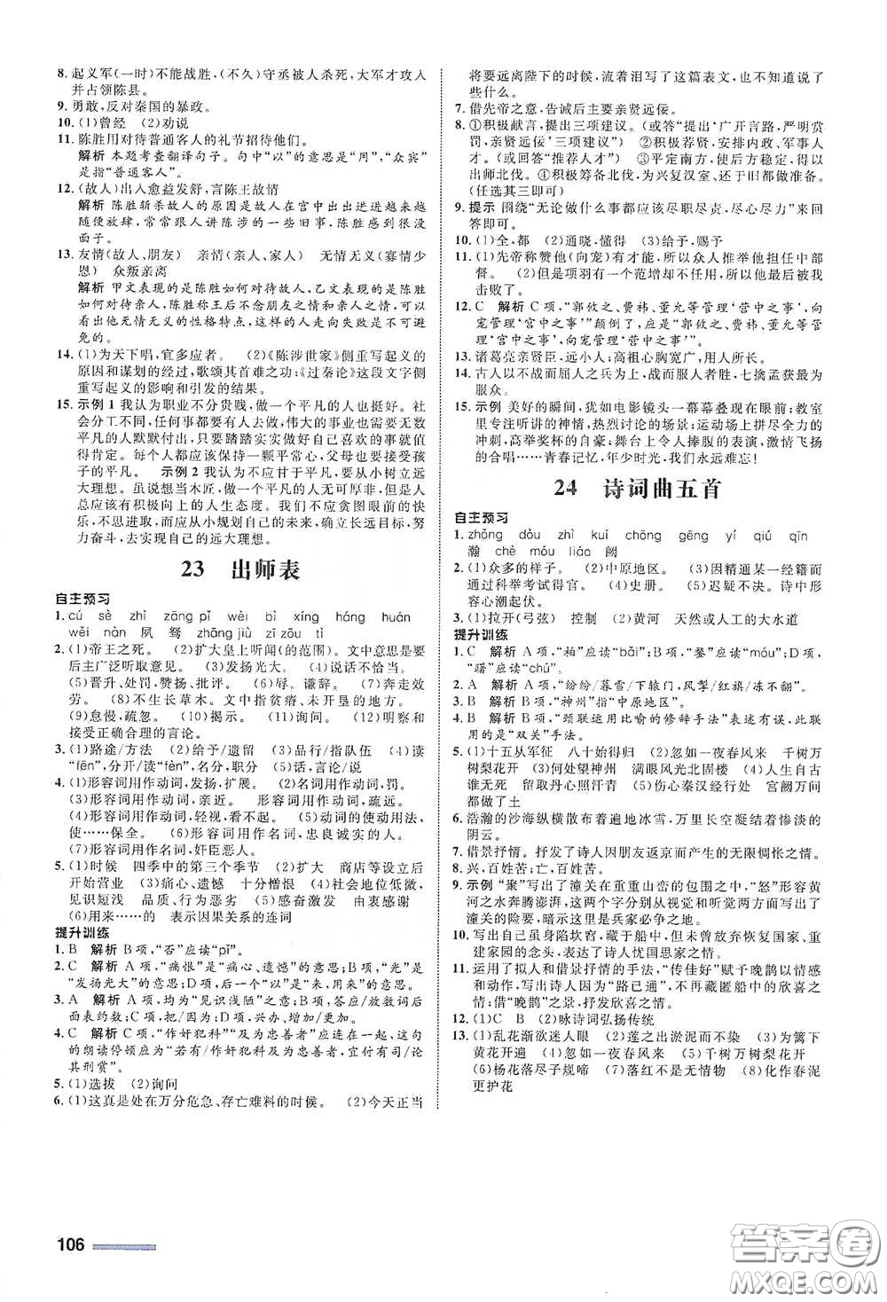 浙江教育出版社2021志鴻優(yōu)化系列叢書初中同步測控全優(yōu)設(shè)計九年級語文下冊人教版浙江專版答案