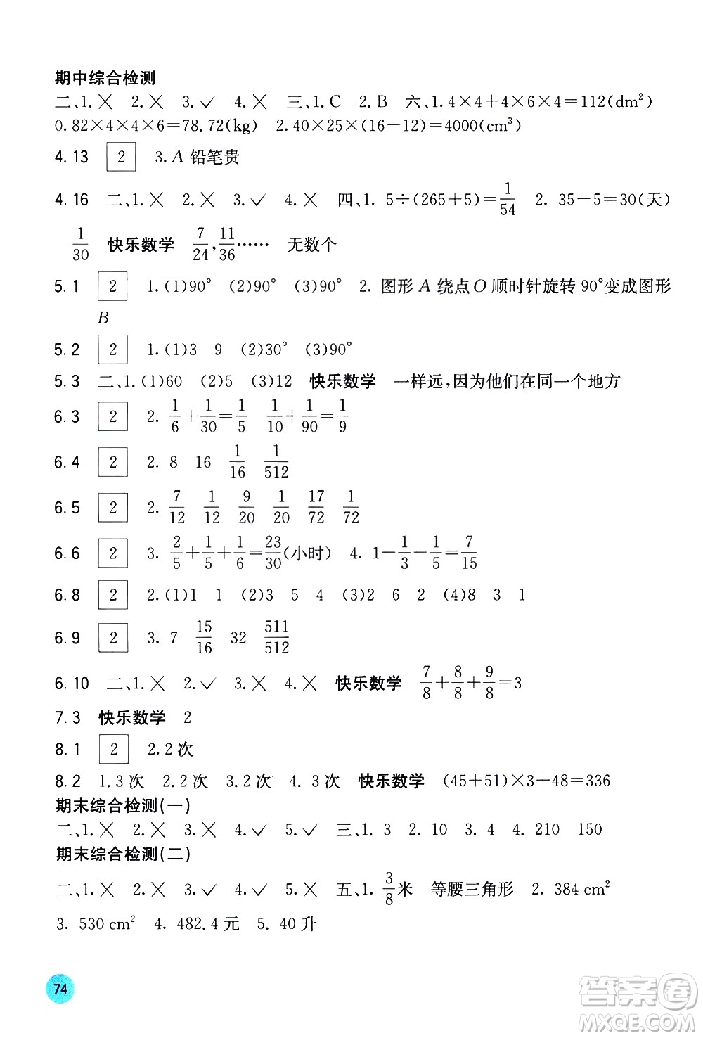 廣西教育出版社2021快樂口算五年級(jí)下冊A版人教版答案