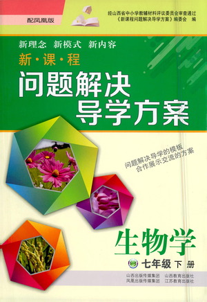 山西教育出版社2021新課程問題解決導(dǎo)學(xué)方案生物學(xué)七年級下冊鳳凰版答案