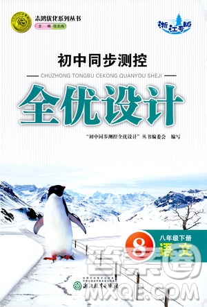 浙江教育出版社2021志鴻優(yōu)化系列叢書初中同步測(cè)控全優(yōu)設(shè)計(jì)八年級(jí)語(yǔ)文下冊(cè)浙江專版答案