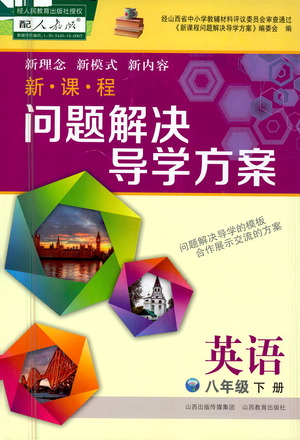 山西教育出版社2021新課程問題解決導(dǎo)學(xué)方案英語八年級下冊人教版答案