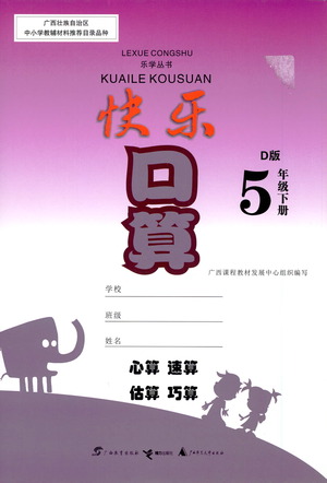 廣西教育出版社2021快樂(lè)口算五年級(jí)下冊(cè)D版北師大版答案