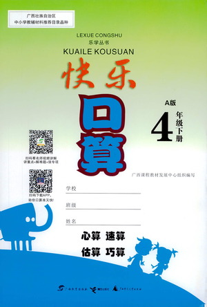 廣西教育出版社2021快樂口算四年級下冊A版人教版答案