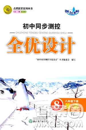 浙江教育出版社2021志鴻優(yōu)化系列叢書初中同步測控全優(yōu)設(shè)計八年級英語下冊人教版浙江專版答案