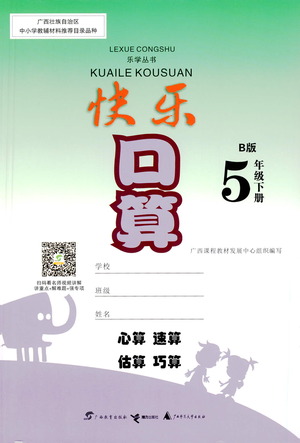 廣西教育出版社2021快樂(lè)口算五年級(jí)下冊(cè)B版蘇教版答案