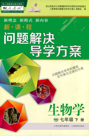 山西教育出版社2021新課程問題解決導(dǎo)學(xué)方案生物學(xué)七年級(jí)下冊人教版答案