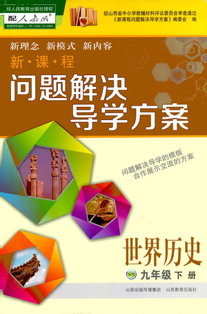 山西教育出版社2021新課程問(wèn)題解決導(dǎo)學(xué)方案世界歷史九年級(jí)下冊(cè)人教版答案
