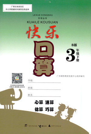 廣西教育出版社2021快樂(lè)口算三年級(jí)下冊(cè)B版蘇教版答案