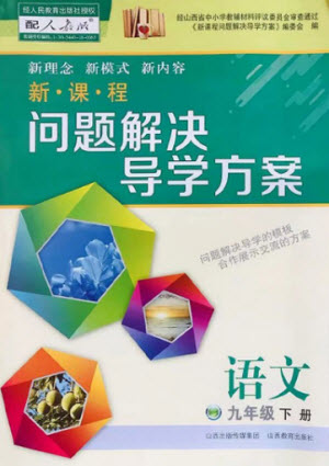 山西教育出版社2021新課程問題解決導(dǎo)學(xué)方案語文九年級下冊人教版答案