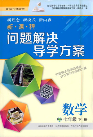 山西教育出版社2021新課程問題解決導學方案數學七年級下冊華東師大版答案