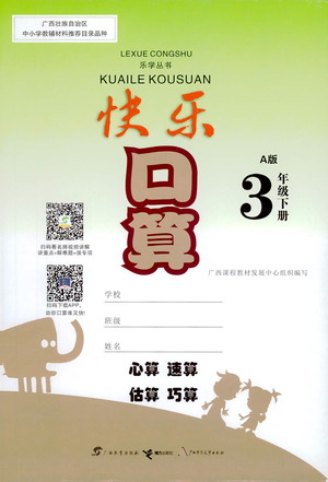 廣西教育出版社2021快樂(lè)口算三年級(jí)下冊(cè)A版人教版答案