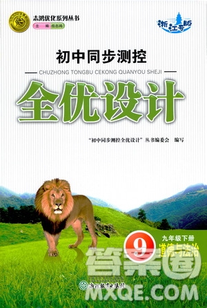 浙江教育出版社2021志鴻優(yōu)化系列叢書初中同步測控全優(yōu)設(shè)計九年級道德與法治下冊人教版浙江專版答案
