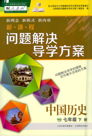 山西教育出版社2021新課程問題解決導學方案中國歷史七年級下冊人教版答案