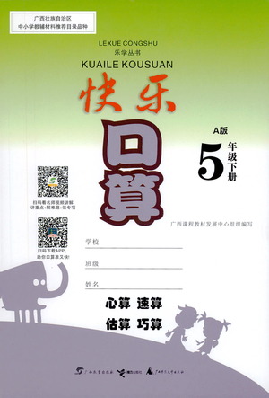 廣西教育出版社2021快樂口算五年級(jí)下冊A版人教版答案
