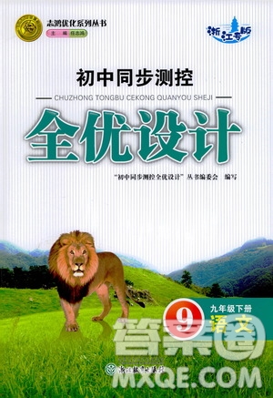 浙江教育出版社2021志鴻優(yōu)化系列叢書初中同步測控全優(yōu)設(shè)計九年級語文下冊人教版浙江專版答案