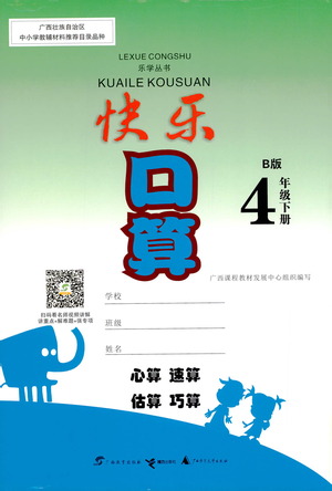 廣西教育出版社2021快樂口算四年級(jí)下冊(cè)B版蘇教版答案