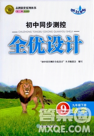 浙江教育出版社2021志鴻優(yōu)化系列叢書初中同步測控全優(yōu)設計九年級數(shù)學下冊浙滬版浙江專版答案