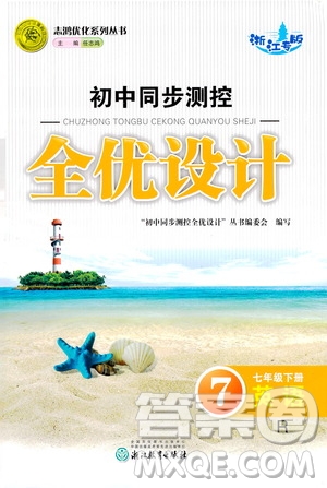 浙江教育出版社2021志鴻優(yōu)化系列叢書初中同步測(cè)控全優(yōu)設(shè)計(jì)七年級(jí)英語(yǔ)下冊(cè)人教版浙江專版答案