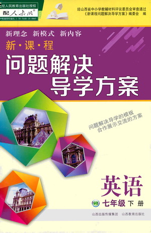 山西教育出版社2021新課程問(wèn)題解決導(dǎo)學(xué)方案英語(yǔ)七年級(jí)下冊(cè)人教版答案