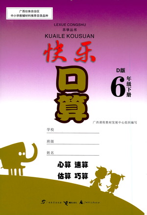 廣西教育出版社2021快樂口算六年級下冊D版北師大版答案