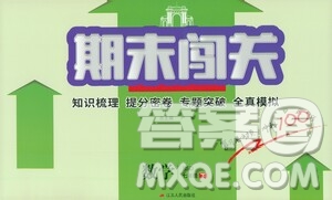 江蘇人民出版社2021期末闖關(guān)七年級數(shù)學(xué)下冊北師大版答案
