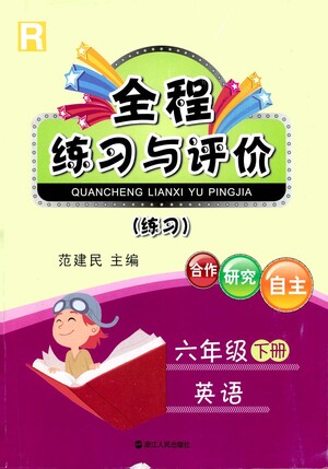 浙江人民出版社2021全程練習(xí)與評價練習(xí)六年級下冊英語R人教版答案