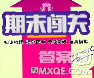 江蘇人民出版社2021期末闖關八年級英語下冊人民教育版答案