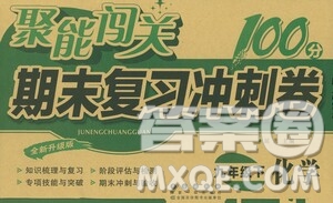 長(zhǎng)春出版社2021聚能闖關(guān)100分期末復(fù)習(xí)沖刺卷九年級(jí)化學(xué)下冊(cè)答案