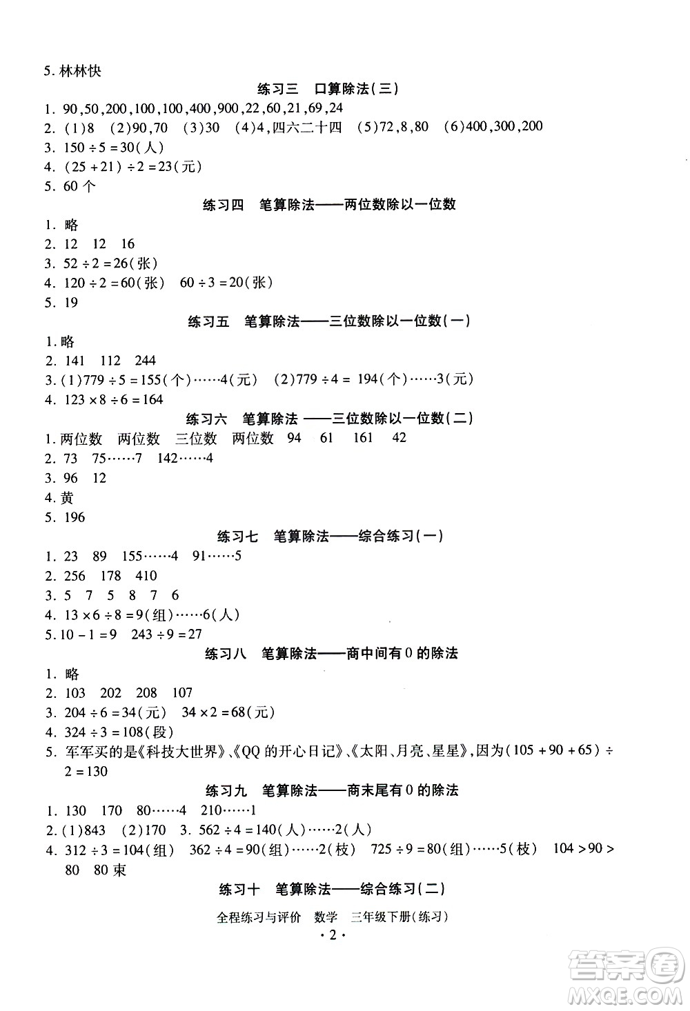 浙江人民出版社2021全程練習(xí)與評(píng)價(jià)練習(xí)三年級(jí)下冊(cè)數(shù)學(xué)R人教版答案