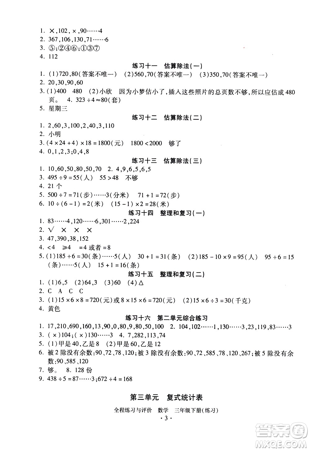 浙江人民出版社2021全程練習(xí)與評(píng)價(jià)練習(xí)三年級(jí)下冊(cè)數(shù)學(xué)R人教版答案