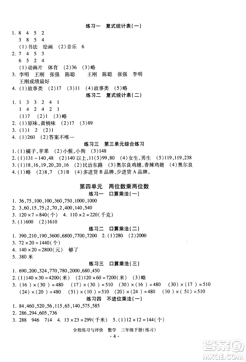 浙江人民出版社2021全程練習(xí)與評(píng)價(jià)練習(xí)三年級(jí)下冊(cè)數(shù)學(xué)R人教版答案