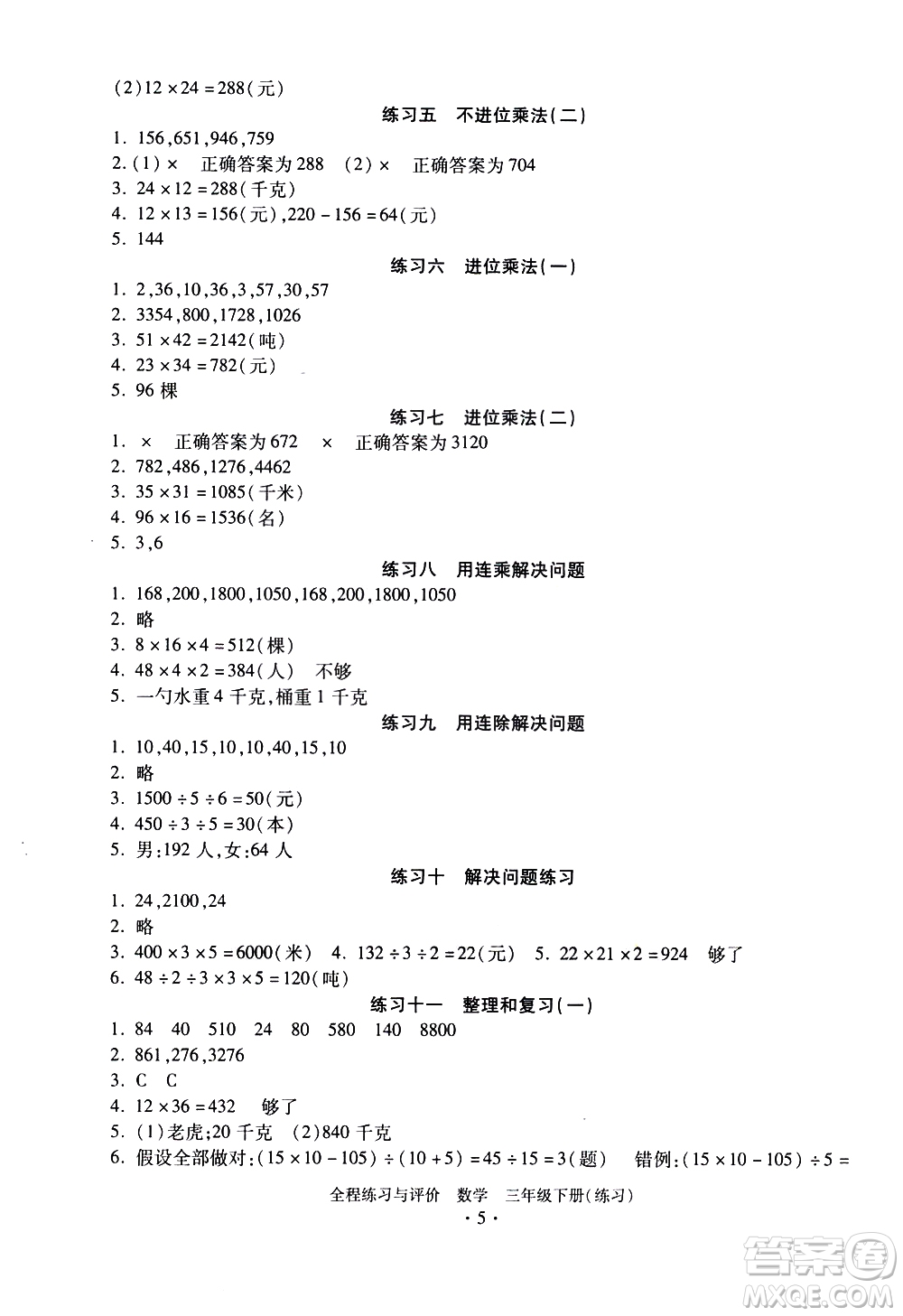 浙江人民出版社2021全程練習(xí)與評(píng)價(jià)練習(xí)三年級(jí)下冊(cè)數(shù)學(xué)R人教版答案