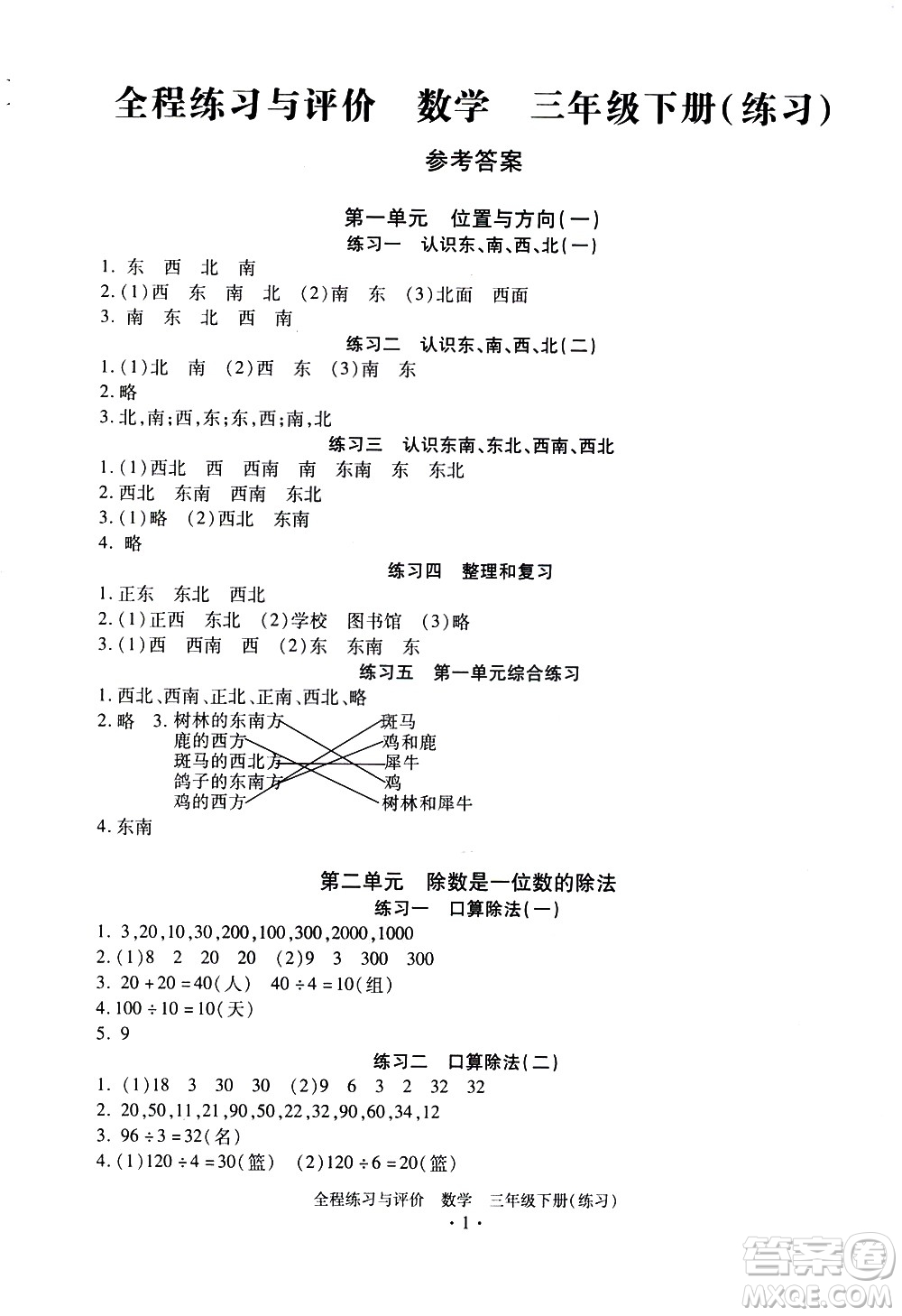 浙江人民出版社2021全程練習(xí)與評(píng)價(jià)練習(xí)三年級(jí)下冊(cè)數(shù)學(xué)R人教版答案