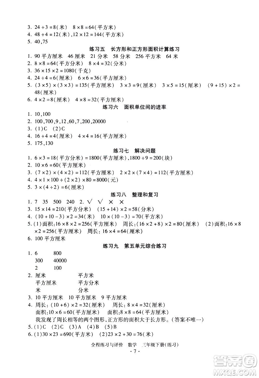 浙江人民出版社2021全程練習(xí)與評(píng)價(jià)練習(xí)三年級(jí)下冊(cè)數(shù)學(xué)R人教版答案