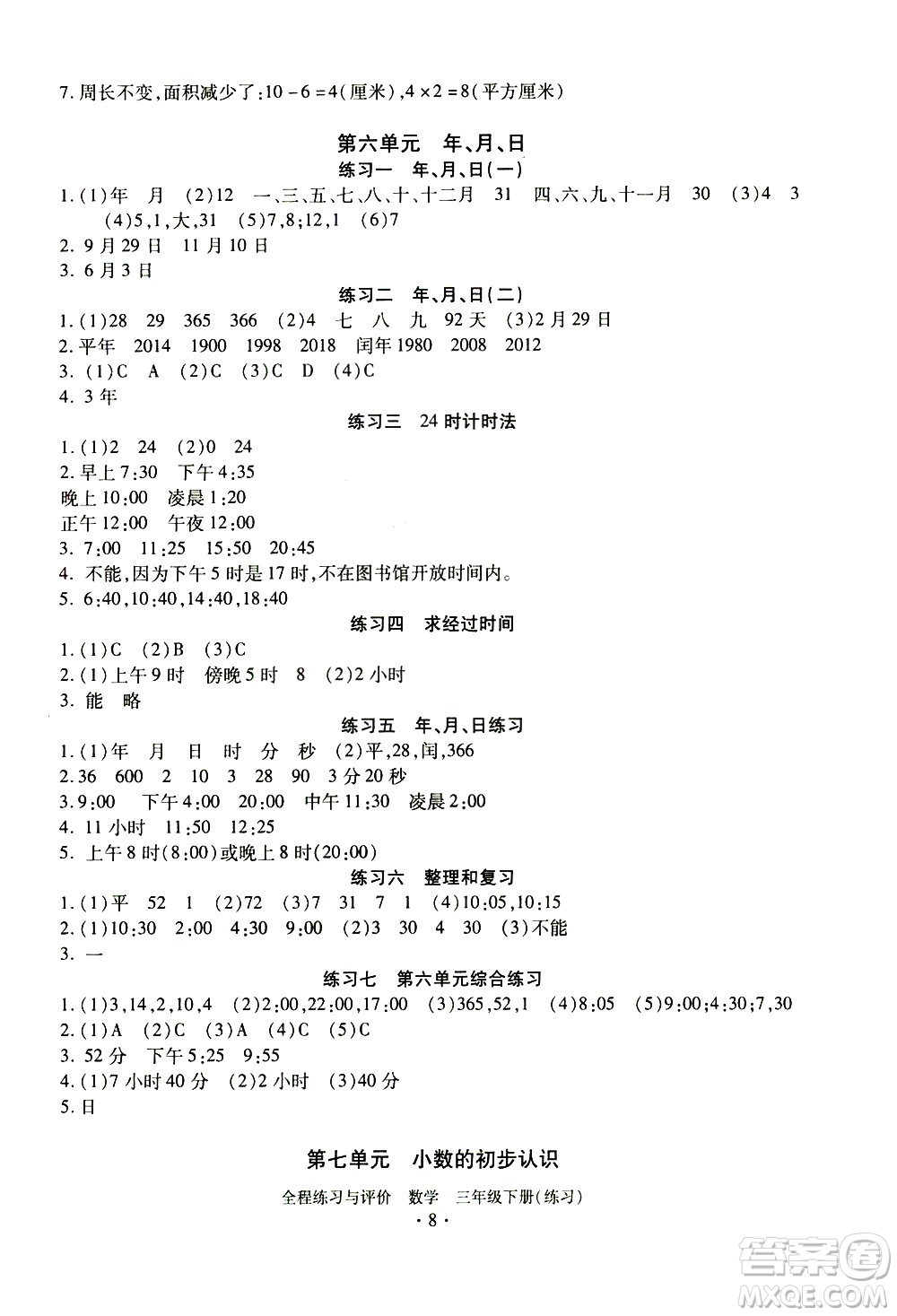 浙江人民出版社2021全程練習(xí)與評(píng)價(jià)練習(xí)三年級(jí)下冊(cè)數(shù)學(xué)R人教版答案