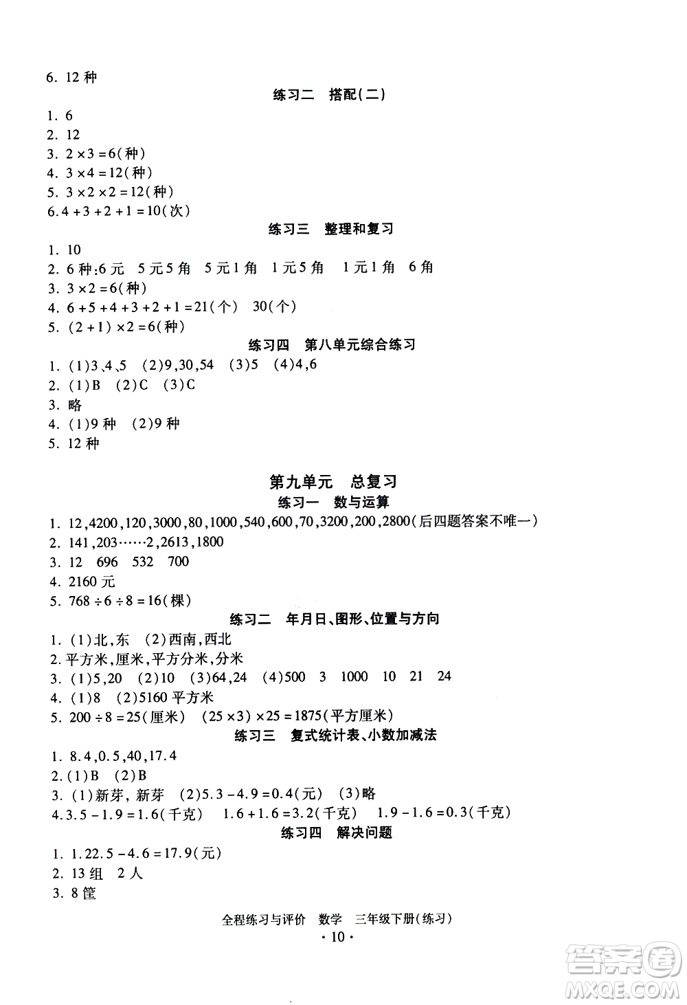 浙江人民出版社2021全程練習(xí)與評(píng)價(jià)練習(xí)三年級(jí)下冊(cè)數(shù)學(xué)R人教版答案
