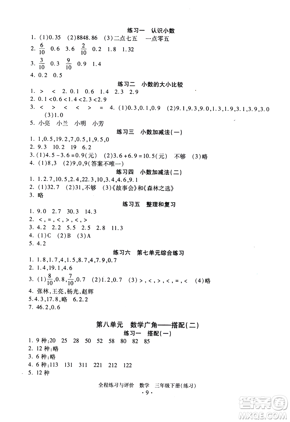 浙江人民出版社2021全程練習(xí)與評(píng)價(jià)練習(xí)三年級(jí)下冊(cè)數(shù)學(xué)R人教版答案
