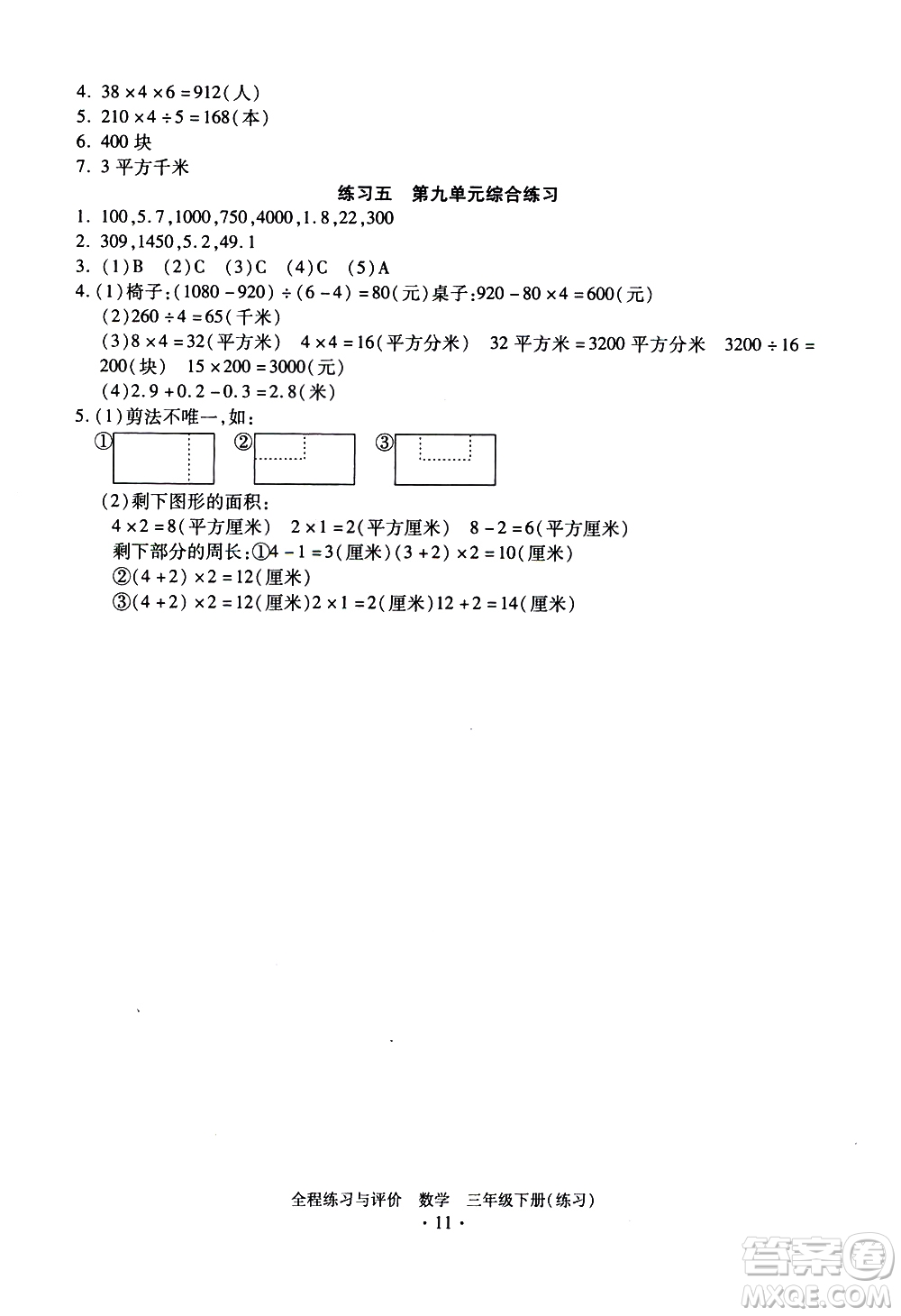 浙江人民出版社2021全程練習(xí)與評(píng)價(jià)練習(xí)三年級(jí)下冊(cè)數(shù)學(xué)R人教版答案