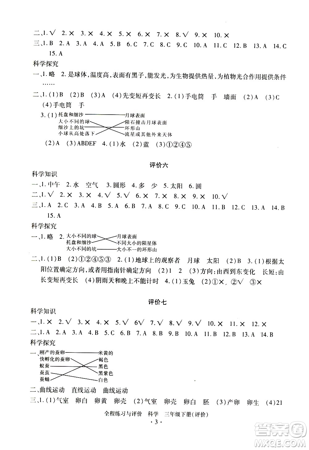浙江人民出版社2021全程練習(xí)與評價評價三年級下冊科學(xué)J冀教版答案