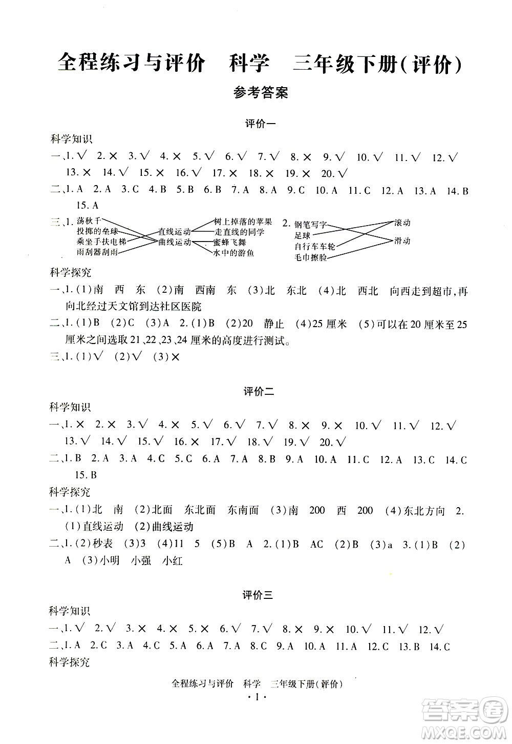 浙江人民出版社2021全程練習(xí)與評價評價三年級下冊科學(xué)J冀教版答案