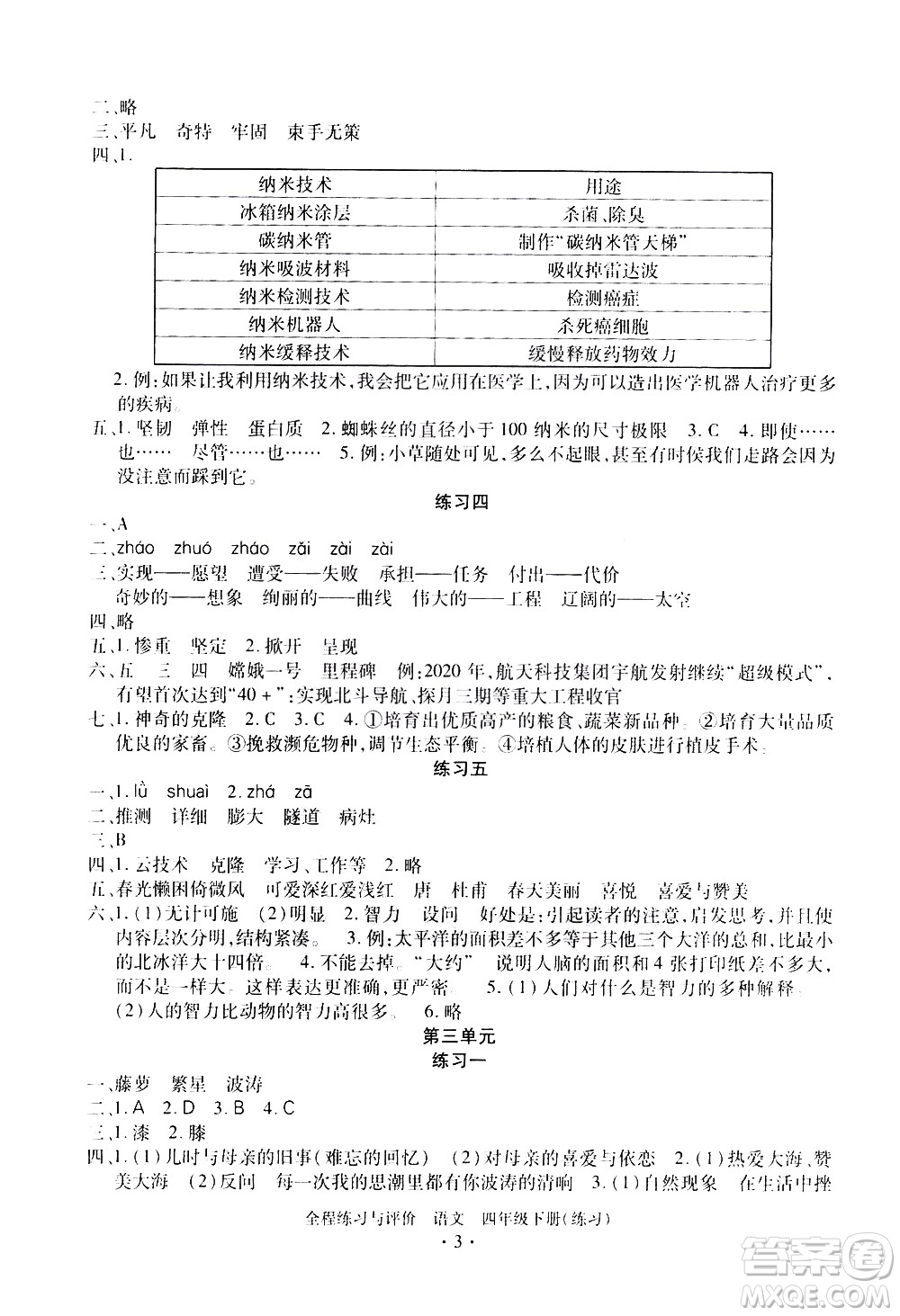 浙江人民出版社2021全程練習(xí)與評(píng)價(jià)練習(xí)四年級(jí)下冊(cè)語(yǔ)文R人教版答案