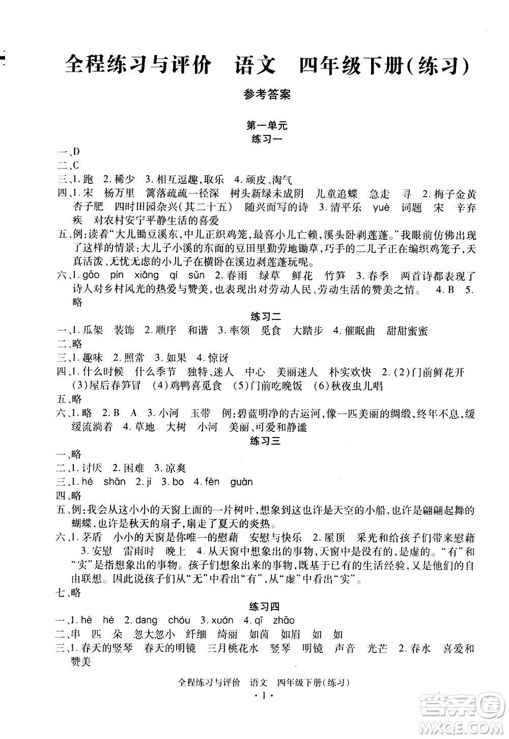 浙江人民出版社2021全程練習(xí)與評(píng)價(jià)練習(xí)四年級(jí)下冊(cè)語(yǔ)文R人教版答案