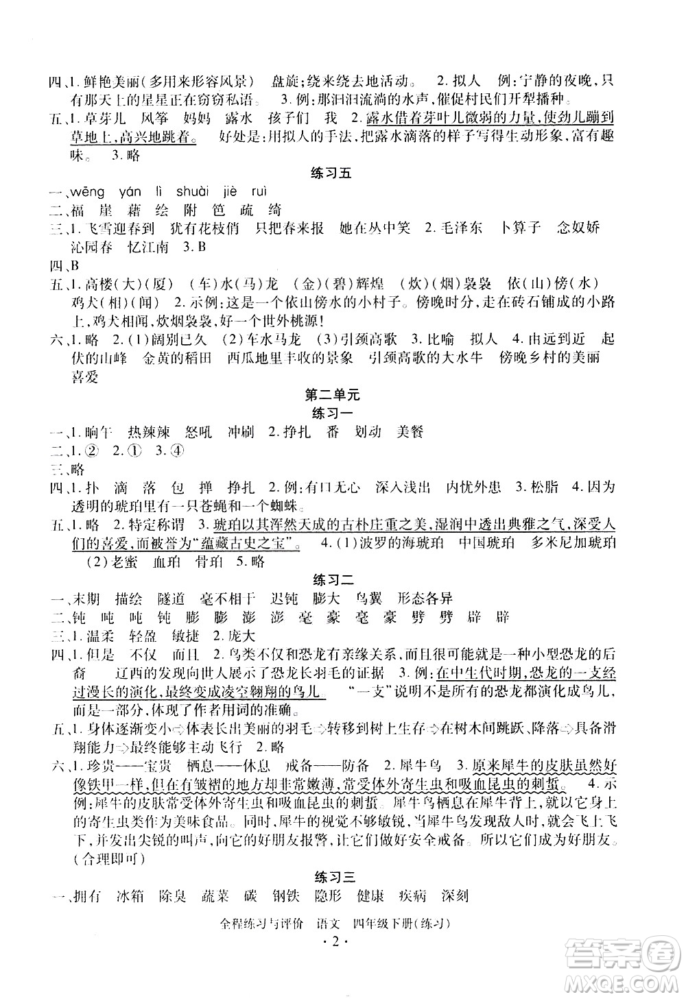 浙江人民出版社2021全程練習(xí)與評(píng)價(jià)練習(xí)四年級(jí)下冊(cè)語(yǔ)文R人教版答案